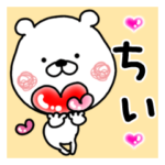 専用クマタオ名前スタンプ