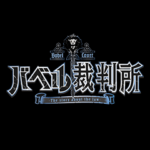 バベル裁判所vol.1