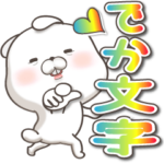 でか文字うさぎ♪13やさしい編（ラブ入り）