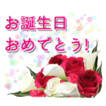 誕生日に花を♪