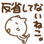 謝る専用。動く反省してないねこ