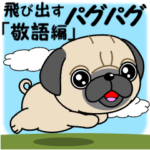 飛び出すパグパグ「敬語編」