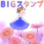 可愛く踊るバレリーナ～BIGスタンプ～