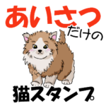だけ★猫のスタンプ