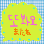 nenerin シンプル日常会話スタンプ79韓国語