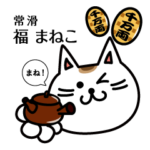 常滑の招き猫「福 まねこ」