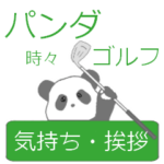 毎日使えるスタンプ！パンダとゴルフ