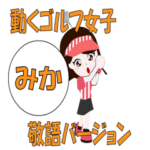 ゴルフ女子のゴルフな日々（敬語）