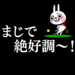 動く！ウサギ魂のタイプライター -ゴルフ-