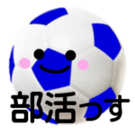 サッカーさん 部活っす