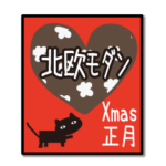 北欧モダン♥黒猫スタンプクリスマス＆正月