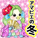 派手かわいいアマビエ姉さん　冬&正月