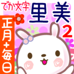 里美2●正月と毎日言葉■でか文字名前