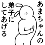あまちゃん◎専用のシュールな名前スタンプ