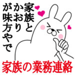 かおりの名前スタンプ。家族の業務連絡