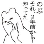 のぶが使う面白スタンプ