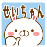 せいちゃん/せーちゃんが使う名前スタンプ