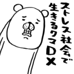 ストレス社会で生きるクマDX