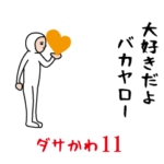 動くダサかわスタンプ1１