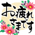 上品で大人きれい。花のたおやか筆文字6