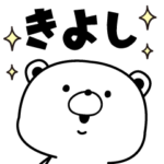 きよし専用・名前スタンプ