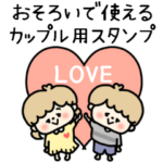 お揃いで使える♡カップル用スタンプ♡