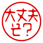 飛び出す！ハンコスタンプ（流行語）