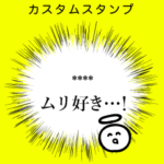 オタクのふきだし2 カスタムスタンプ