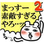 「まっすー」が好きすぎて辛い2