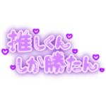 推しくんしか勝たん！量産型オタク文字 紫