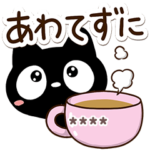 クロネコすたんぷカスタム