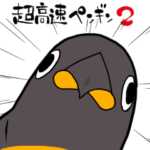 超高速ペンギン２