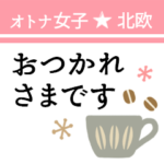 オトナ女子＊オシャレな北欧スタンプ