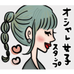 かなふるのオシャレ女子スタンプ