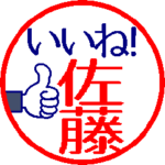 動く真面目な佐藤さん。