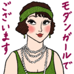 モダンガールでございます