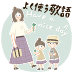 ママたちの敬語スタンプ