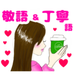 ロングヘアー大人美人さん2 使いやすい敬語