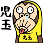 お猿の『児玉』