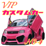 VIPカスタムカーNO4