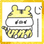 ぽわぽわうしゃぎ2022〜トラ〜