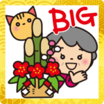 ばぁばの❤︎お正月2022❤︎BIGスタンプ