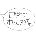 優しい人のための日常吹き出しスタンプ