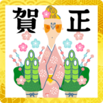 大人のお正月・年末年始★BIGスタンプ