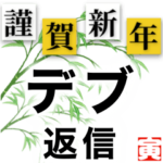 新年デブ返信