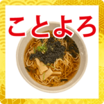 ラーメン　2022　年賀状