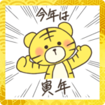 トラさんのあいさつ