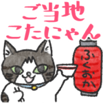 ご当地こたにゃん