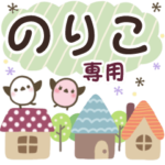 のりこ✿丁寧でやさしい名前スタンプ