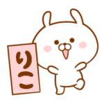 ★りこ★の為の名前スタンプ